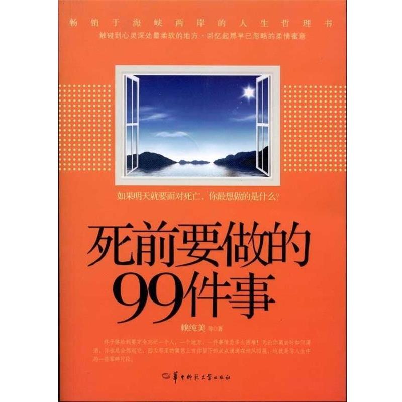 【正版书籍】 死前要做的99件事 赖纯美 华中师范大学出版社
