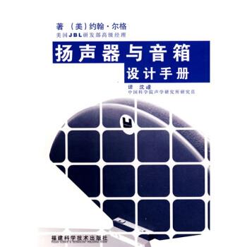 【正版书籍】 扬声器与音箱设计手册 [美]约翰·尔格,沈豪 福建科技出版社