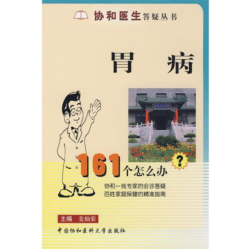 【正版书籍】 胃病:161个怎么办 麦灿荣 主编 中国协和医科大学出版社