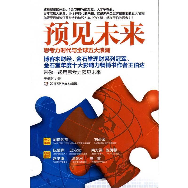 【正版书籍】 预见未来-思考力时代与五大浪潮 王伯达著 湖南科技出版社