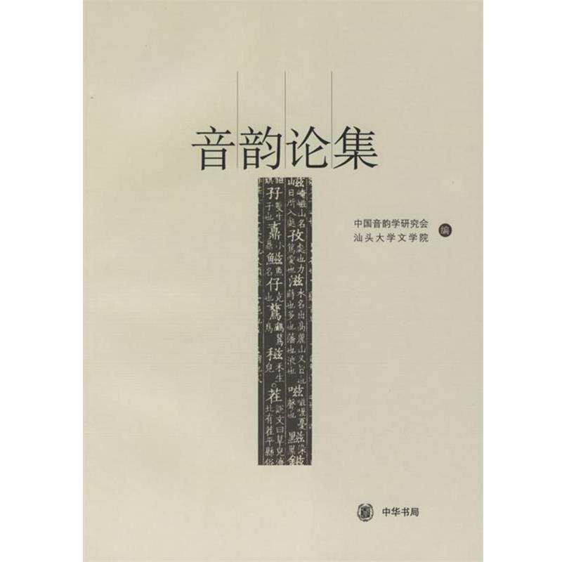 【正版书籍】 音韵论集 中国音韵学研究会,汕头大学文学院 编 中华书局