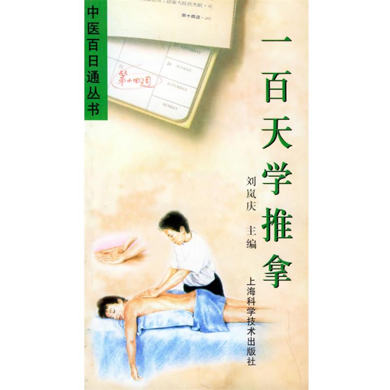 【正版书籍】 一百天学推拿—中医百日通丛书 刘岚庆 主编 上海科学技术出版社
