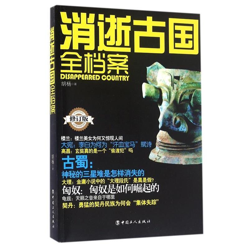 【正版书籍】 消逝古国全档案 胡杨 工人出版社