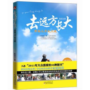【正版书籍】 去远方长大:带着儿子走川藏 彭凌云 著 云南人民出版社