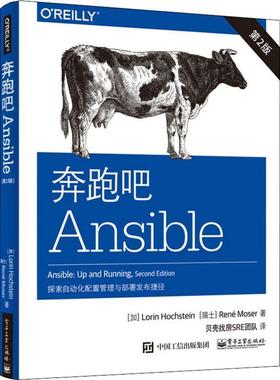 【正版书籍】 奔跑吧Ansible 探索自动化配置与部署捷径 (加)洛林·霍克斯坦(Lorin Hochstein),(瑞士)勒内·莫泽(Rene Moser) 电