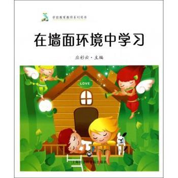 【正版书籍】 在墙面环境中学习 应彩云 编 上海社会科学院出版社