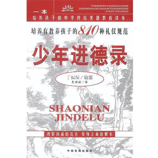 【正版书籍】 少年进德录 [清]丁福保,朱世滋 中国发展出版社