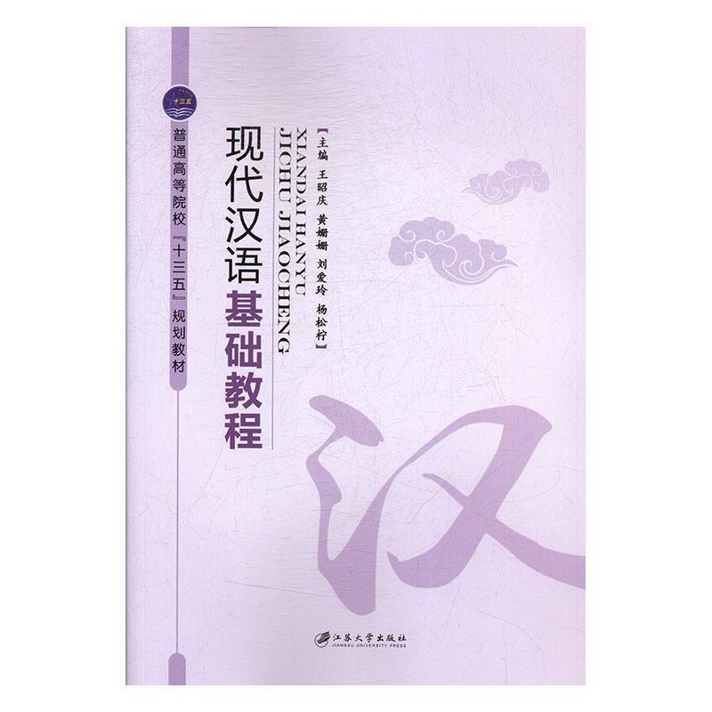 【正版书籍】 现代汉语基础教程 王昭庆[等] 暂无信息出版社