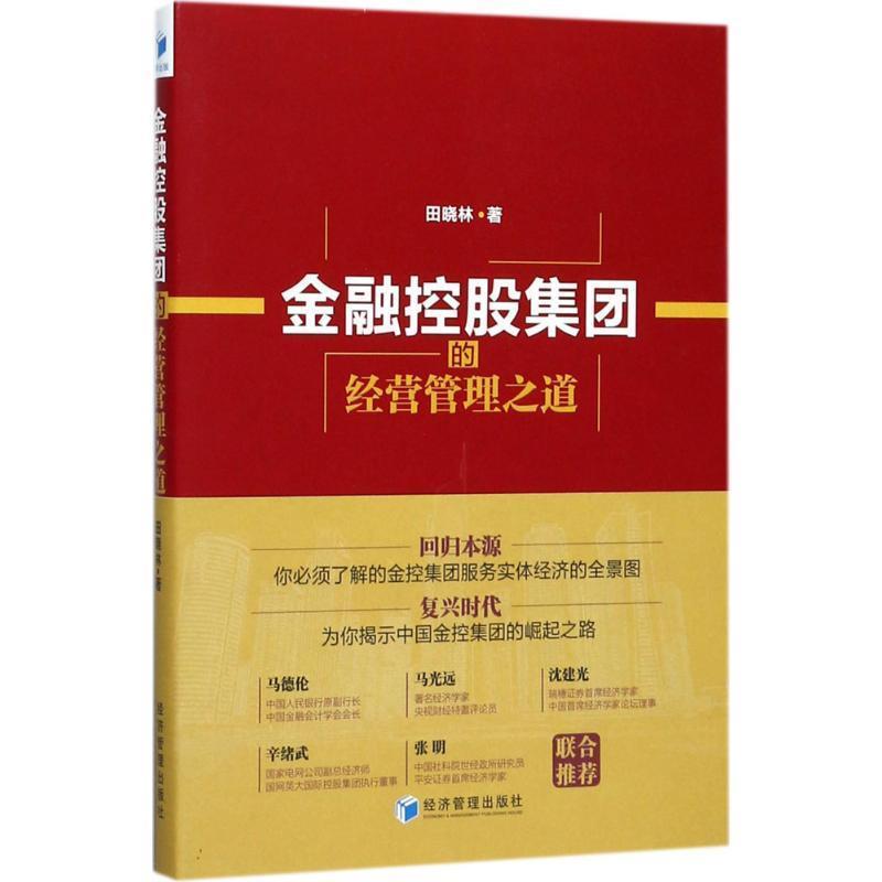 【正版书籍】 金融控股集团的经营管理之道 田晓林 著 经济管理出版社