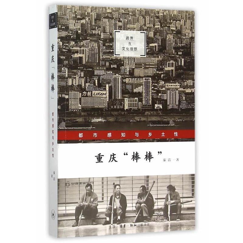 【正版书籍】 重庆“棒棒” 秦洁 生活·读书·新知三联书店