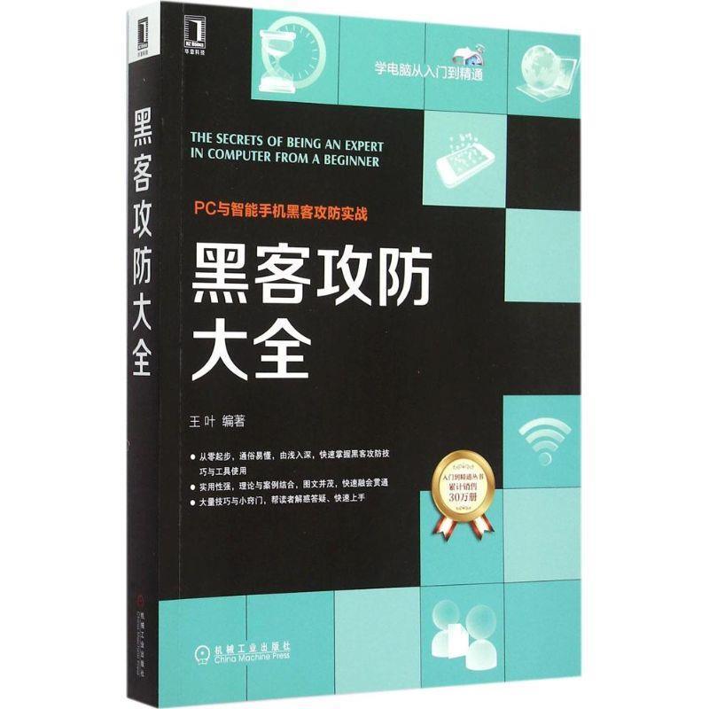 【正版书籍】 黑客攻防大全 王叶 机械工业出版社