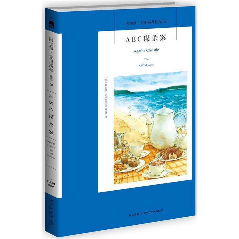 【正版书籍】 ABC谋杀案 (英)阿加莎·克里斯蒂,赵文伟 新星出版社