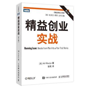 【正版书籍】 精益创业实战 [美]莫瑞亚 人民邮电出版社