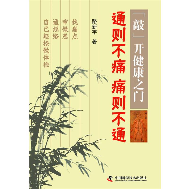 【正版书籍】 通则不痛 痛则不通-敲开健康之门 路新宇 著 中国科学技术出版社