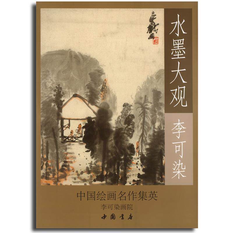 【正版书籍】 水墨大观:李可染写意作品精选 李可染,李可染画院 中国书店