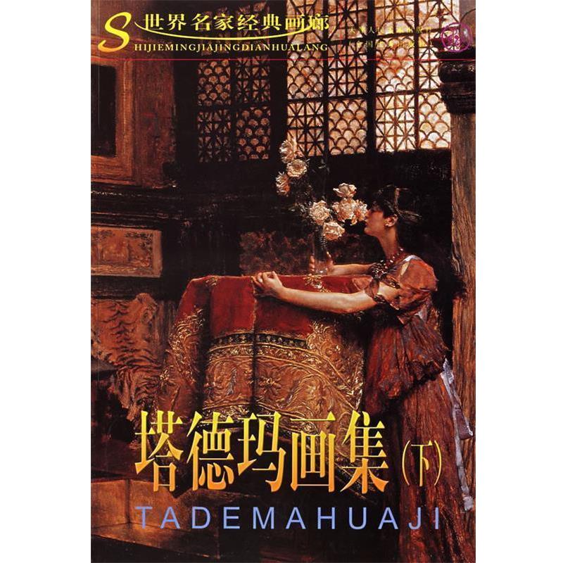 【正版书籍】 塔德玛画集 世界名家经典画廊 （英）塔德玛 绘 天津人民美术出版社