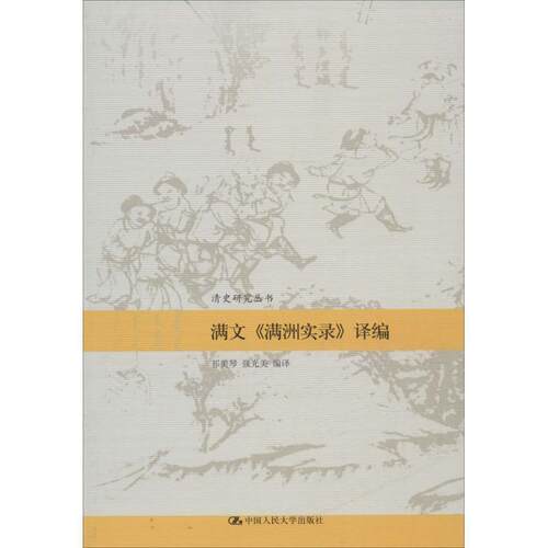 【正版书籍】 满文《满洲实录》译编 祁美琴,强光美 编译 中国人民大学出版社