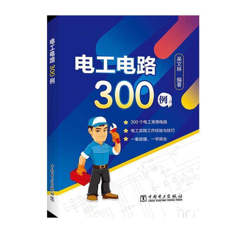 【正版书籍】 电工电路300例 吴文琳 中国电力出版社