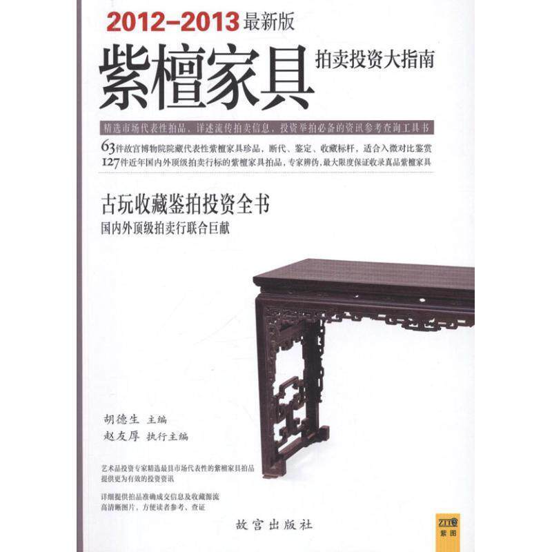 【正版书籍】 紫檀家具拍卖投资大指南 胡德生主编 故宫出版社