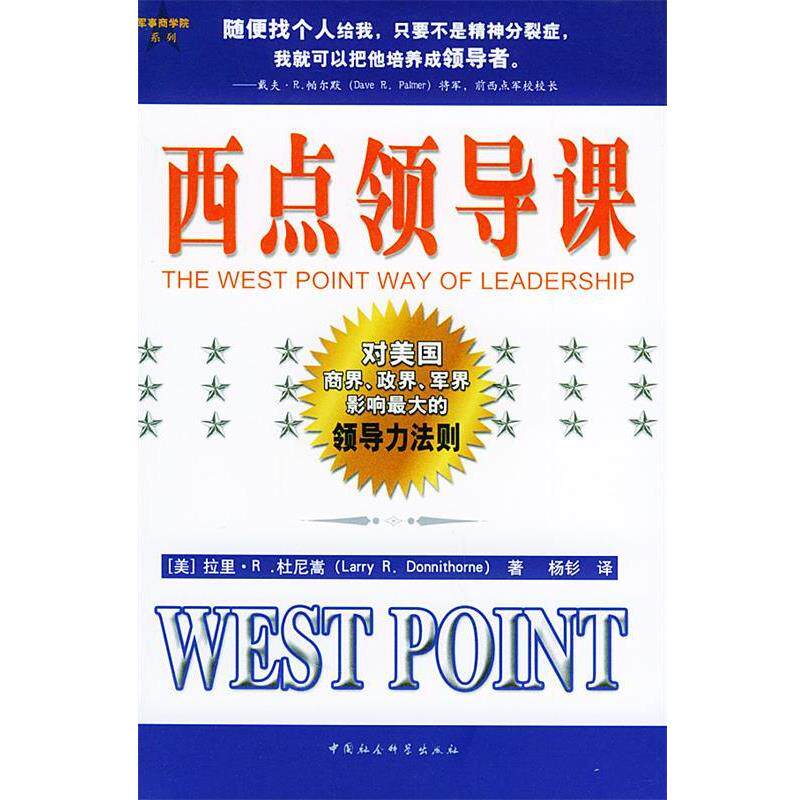 【正版书籍】 西点领导课 (美)杜尼嵩 著,杨钐 译 中国社会科学出版社