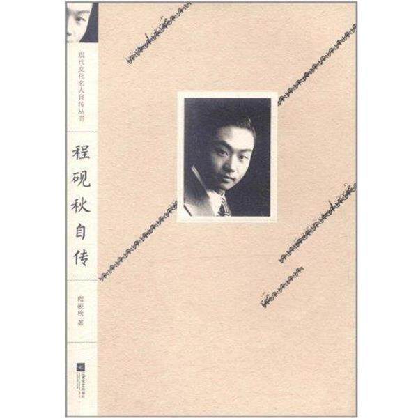 【正版书籍】 程砚秋自传 程砚秋 著 江苏文艺出版社