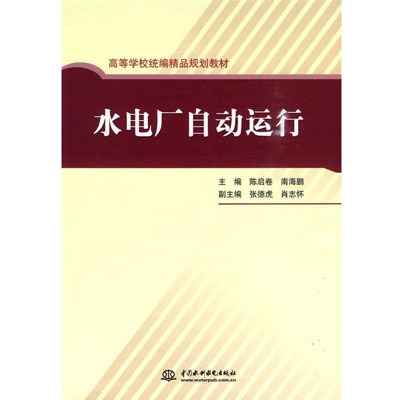 【正版书籍】 水电厂自动运行 陈启卷,南海鹏,张德虎 等 编 中国水利水电出版社
