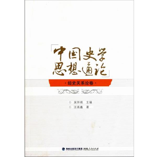 【正版书籍】 中国史学思想通论：经史关系论卷 吴怀祺 福建人民出版社