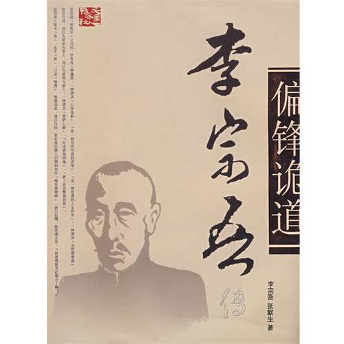 【正版书籍】 李宗吾传 李宗吾,张默生 著 团结出版社