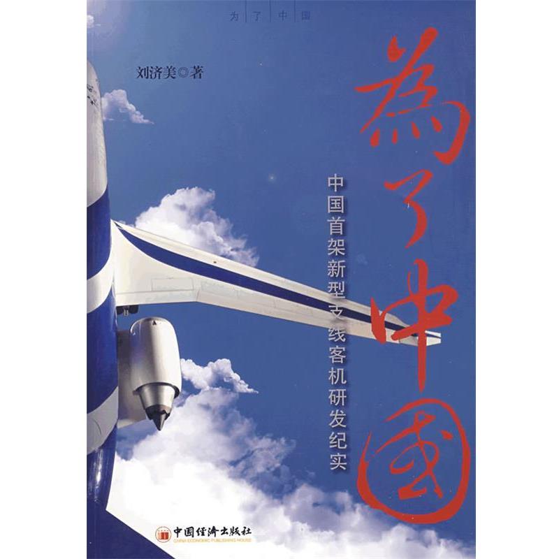 【正版书籍】 为了中国:中国首架新型支线客机研发纪实 刘济美 著 中国经济出版社