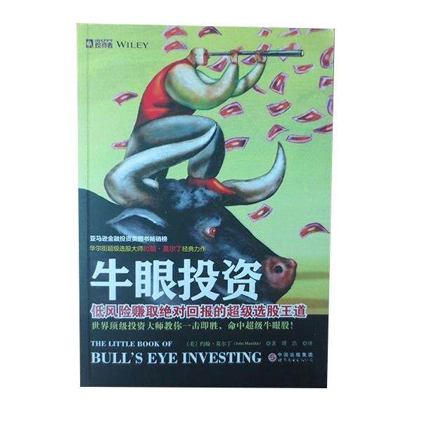 【正版书籍】 牛眼投资:低风险赚取回报的选股王道 [美] 约翰·莫尔丁（John Mauldin） 著,谭浩 译 中国出版集团，世界图书出版公