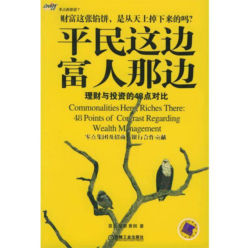 【正版书籍】 平民这边富人那边:理财与投资的48点对比 袁岳 等著 机械工业出版社