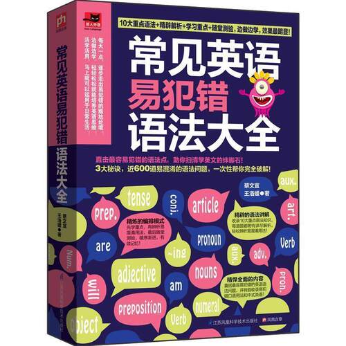 【正版书籍】 常见英语易犯错语法大全 蔡文宜,王洛媛 江苏科学技术出版社