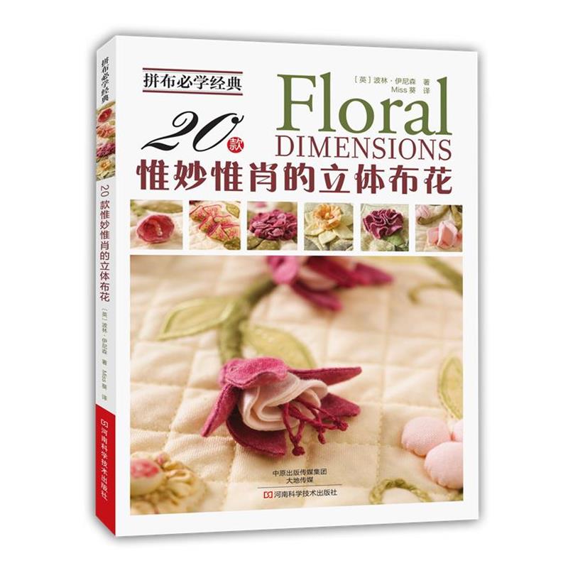 【正版书籍】 拼布必学经典:20款惟妙惟肖的立体布花 [英]波林·伊尼森　著,Miss葵　译 河南科学技术出版社