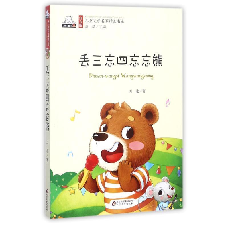 【正版书籍】 丢三忘四忘忘熊 刘北 著,彭懿 编 北京教育出版社