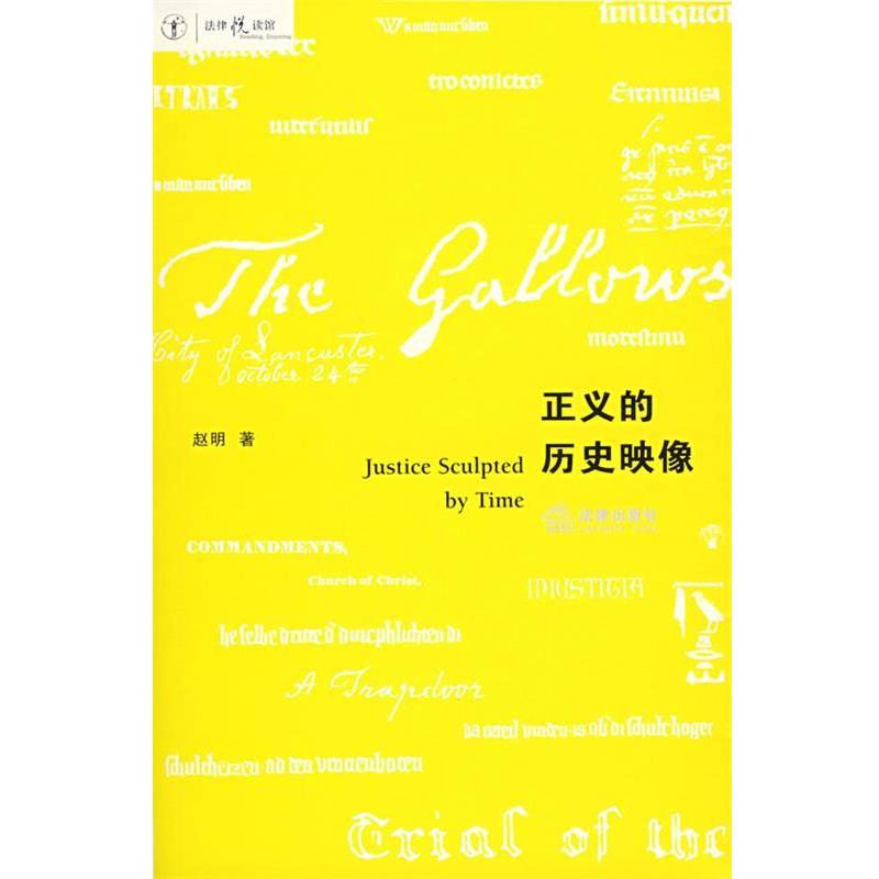 【正版书籍】 正义的历史映像—法律悦读馆 赵明 著 法律出版社