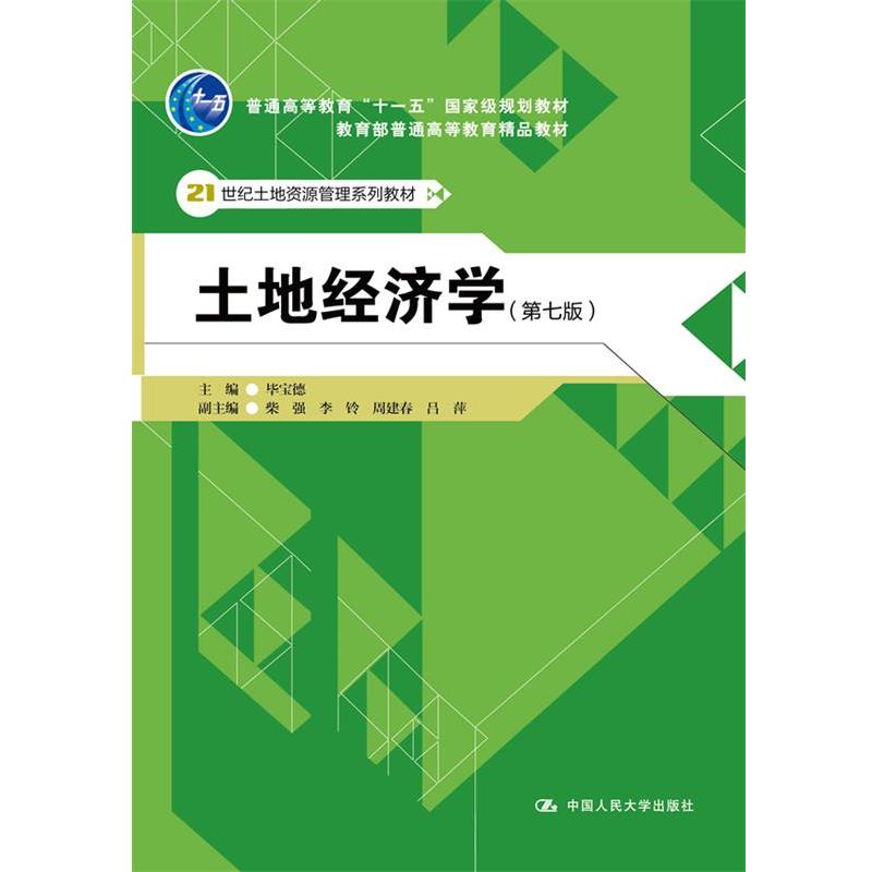 【正版书籍】 土地经济学 毕宝德 中国人民大学出版社