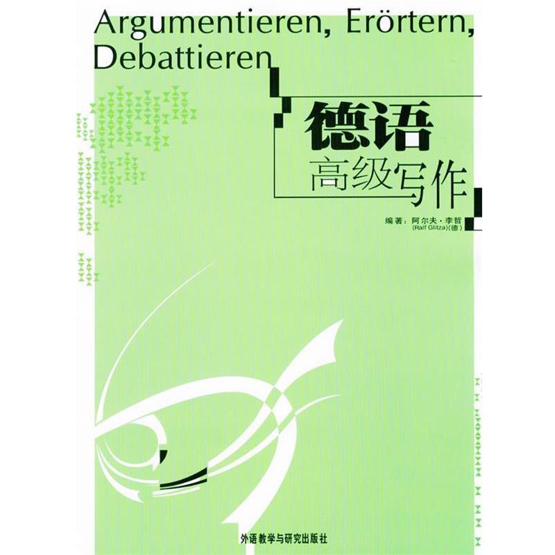 【正版书籍】 德语写作 (德)李哲　编著 外语教学与研究出版社