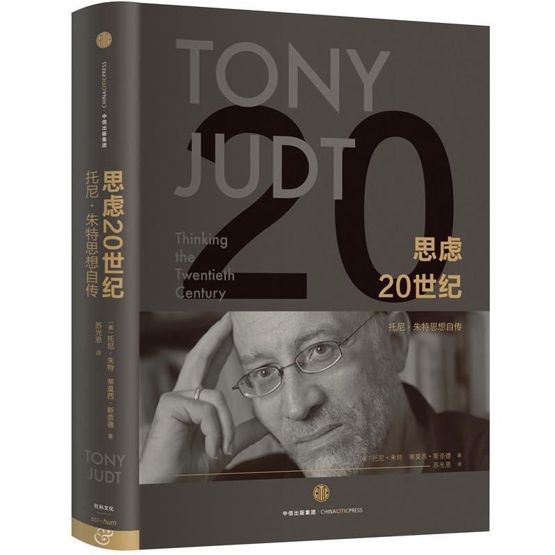 【正版书籍】 思虑20世纪 [美]托尼·朱特 [美]蒂莫西·斯奈德 中信出版社