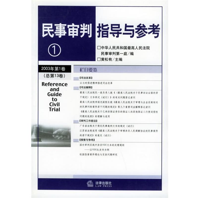 【正版书籍】 民事审判指导与参考 黄有松 主编,人民法院民一庭 编 法律出版社