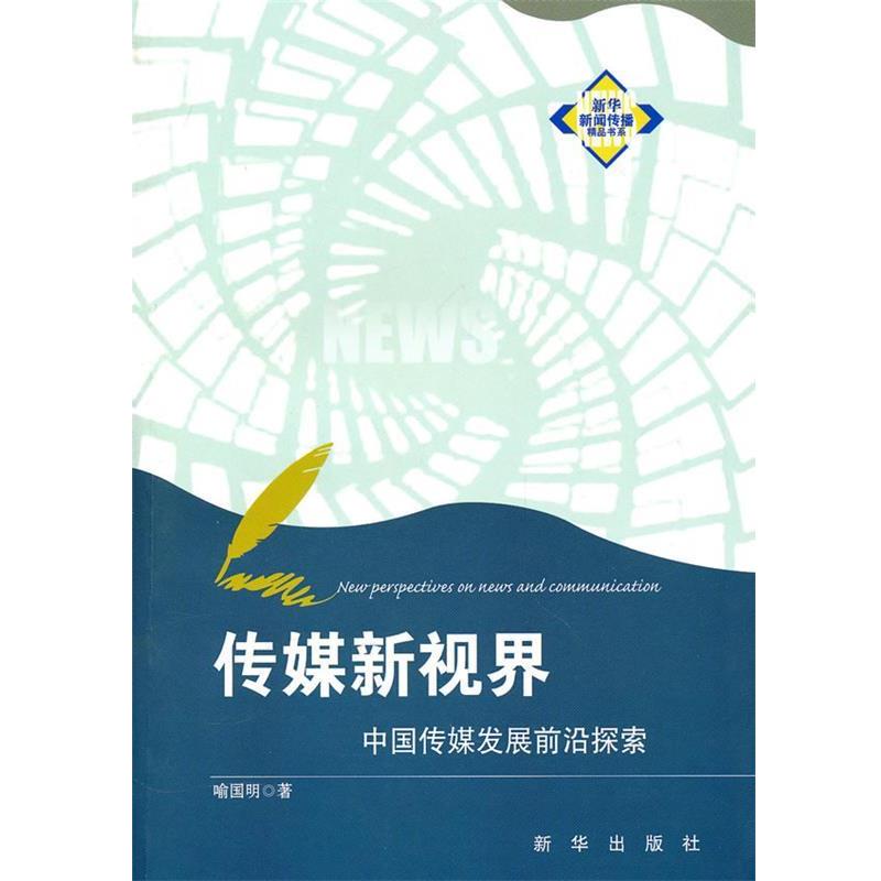 【正版书籍】 传媒新视界：中国传媒发展前沿探索 喻国明 著 新华出版社