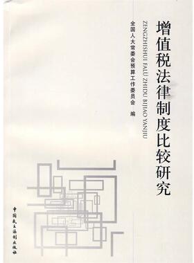 【正版书籍】 增值税法律制度比较研究 全国人大常委员预工委　编著 中国民主法制出版社有限公司