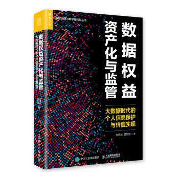 【正版书籍】 数据权益资产化与监管 朱晓武,黄绍进 人民邮电出版社