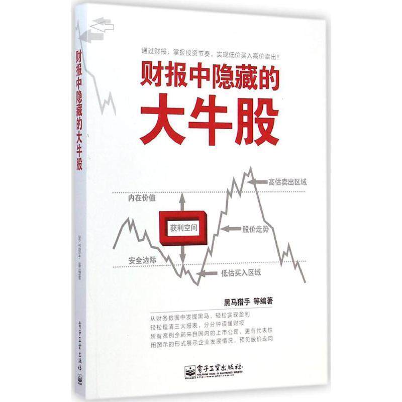 【正版书籍】 财报中隐藏的大牛股 黑马猎手 等著 电子工业出版社