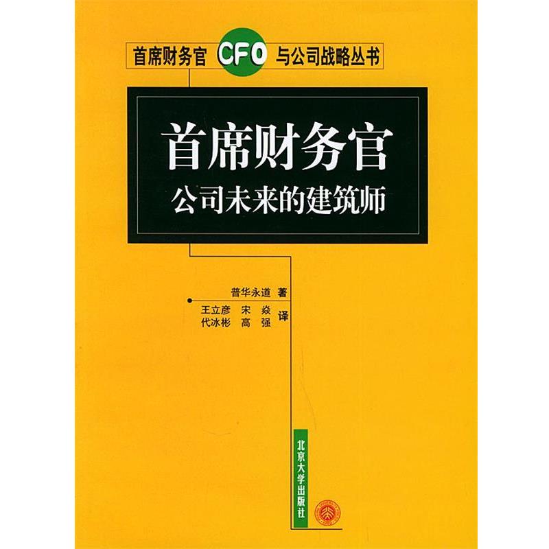 【正版书籍】 首席财务官公司未来的建筑师—首席财务官与公司战略丛书 普华永道 著,王立彦 等译 北京大学出版社