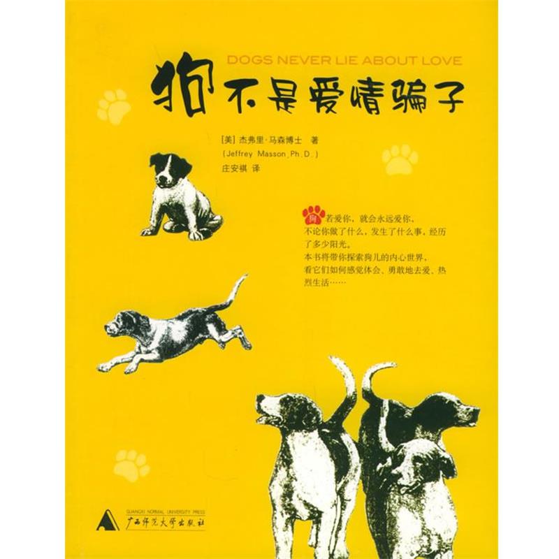 【正版书籍】 狗不是爱情骗子 [美]马森 著,庄安祺 译 广西师范大学出版社