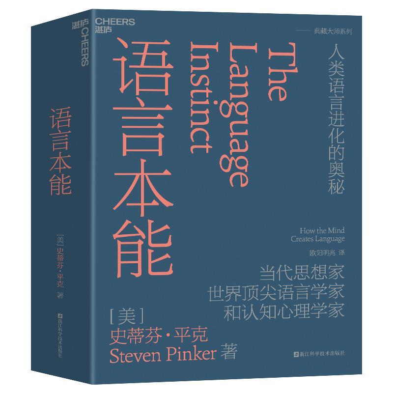 【正版书籍】 语言本能 [美]史蒂芬·平克(StevenPinker)著,欧阳明亮译,湛庐出品 浙江科学技术出版社