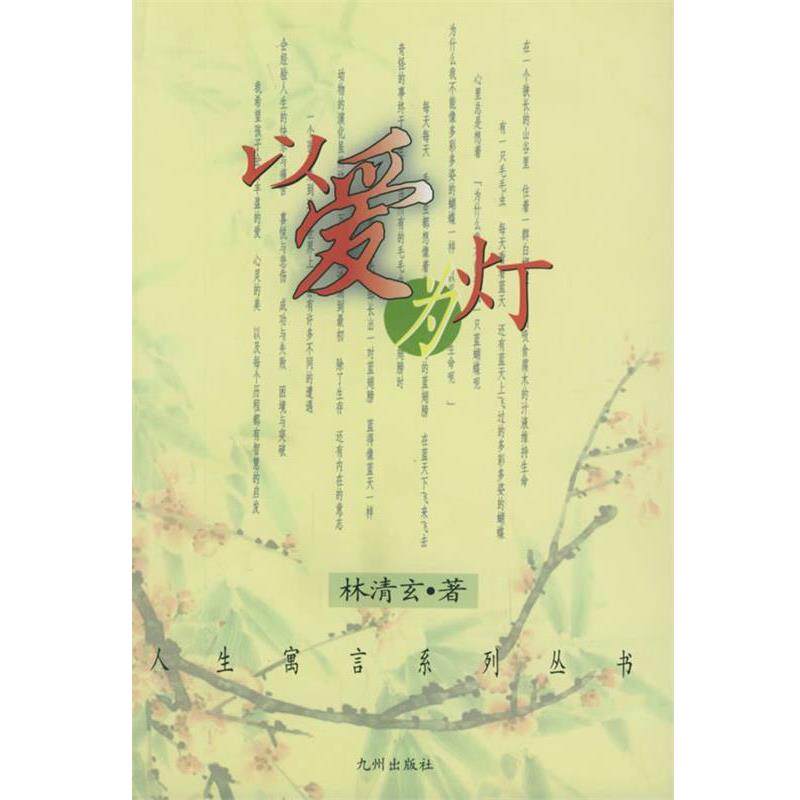 【正版书籍】 以爱为灯 人生寓言系列丛书 林清玄 著 九洲图书出版社图片