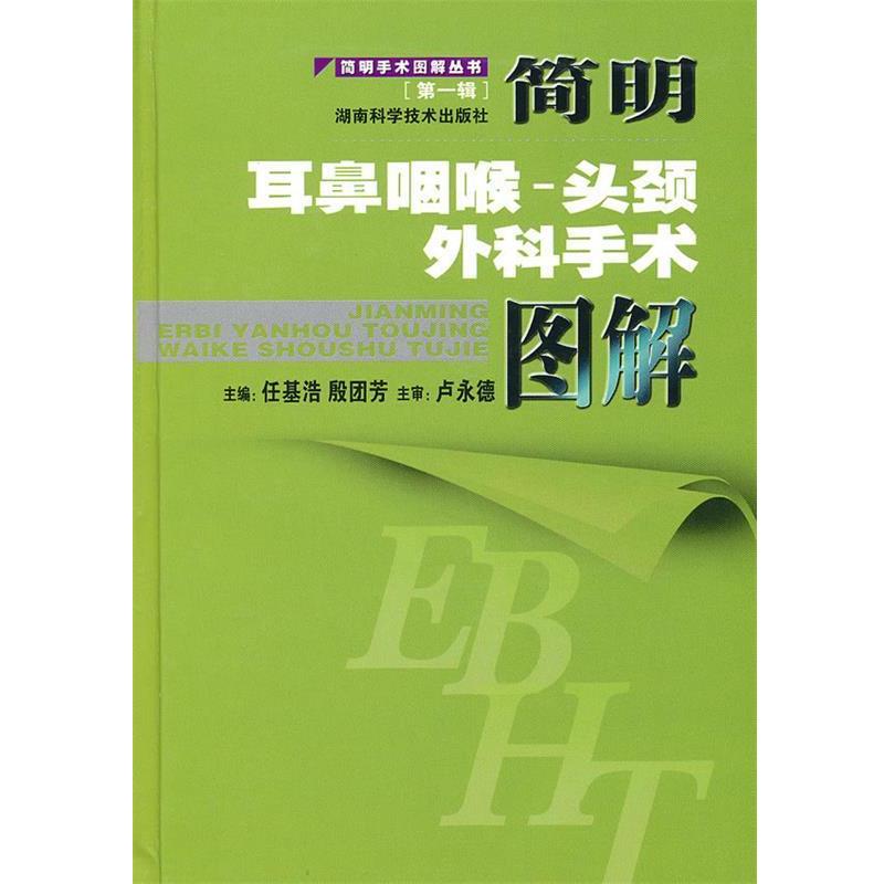 【正版书籍】 简明手术图解丛书[辑]简明耳鼻咽喉-头颈外科手术图解 任基浩,殷团芳　主编 湖南科技出版社