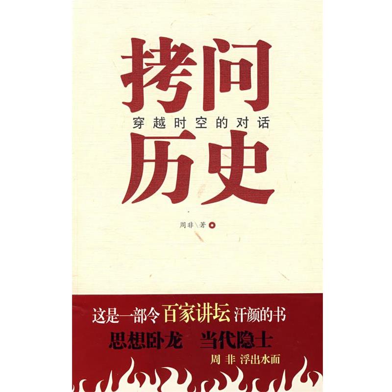【正版书籍】 拷问历史穿越时空的对话 周非 著 中国言实出版社