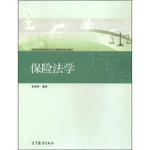 【正版书籍】 保险法学 朱铭来 著 高等教育出版社